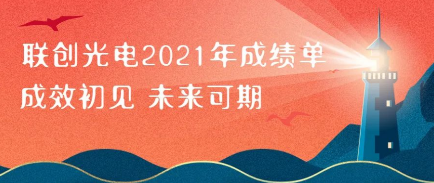 联创光电2021年成绩单