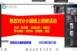 跨校跨地域对分教研 打造高校思政课教师教学发展共同体